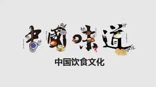 中国饮食文化——绪论