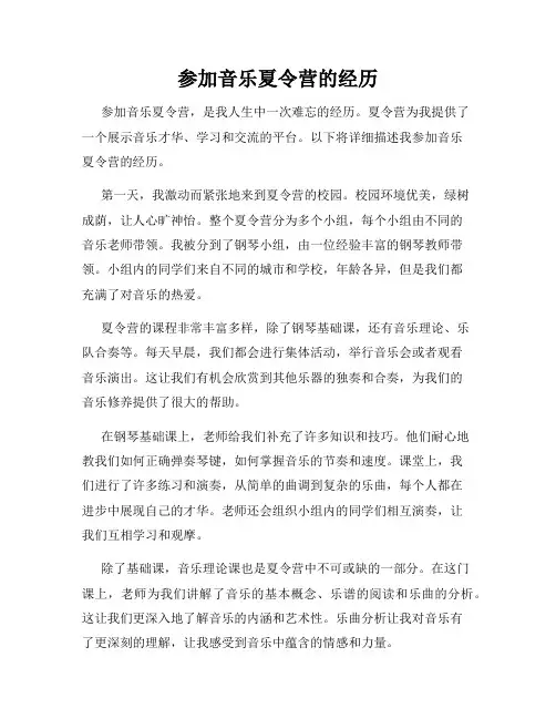 参加音乐夏令营的经历