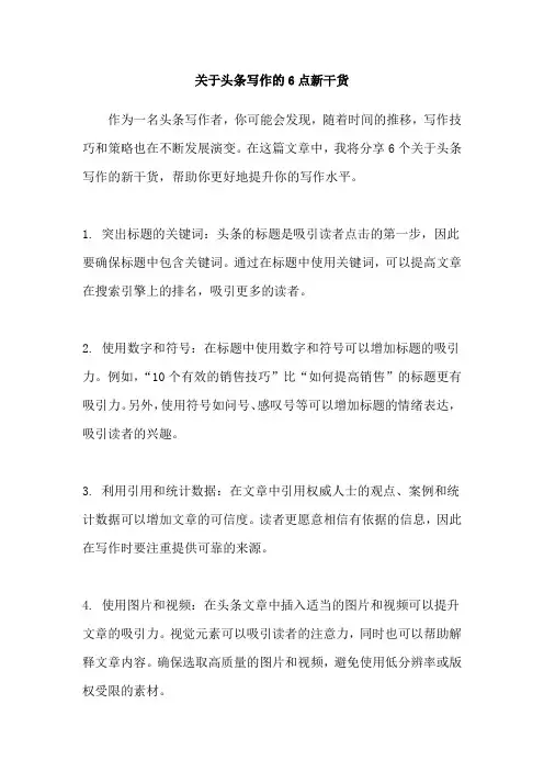 关于头条写作的6点新干货