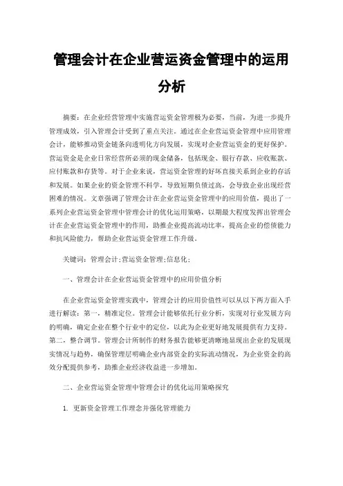 管理会计在企业营运资金管理中的运用分析