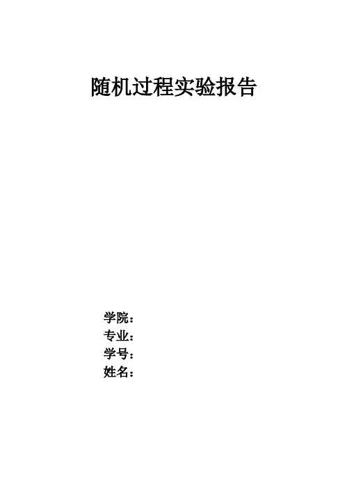 随机过程实验报告全