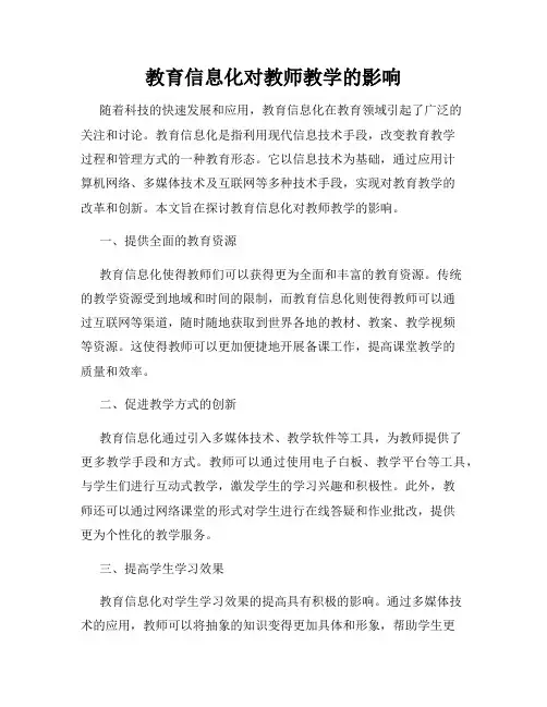 教育信息化对教师教学的影响