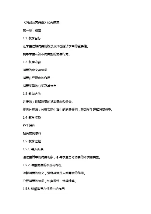 《消费及其类型》教案