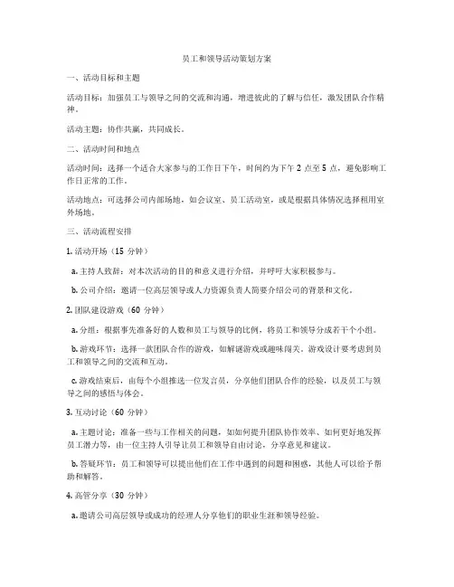 员工和领导活动策划方案