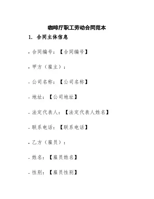 咖啡厅职工劳动合同范本