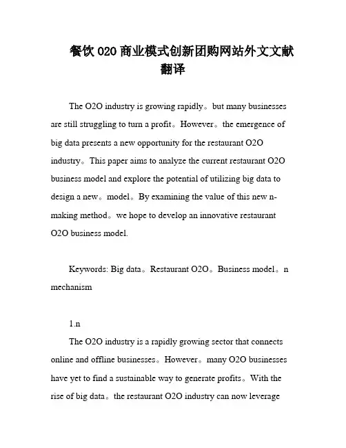 餐饮O2O商业模式创新团购网站外文文献翻译