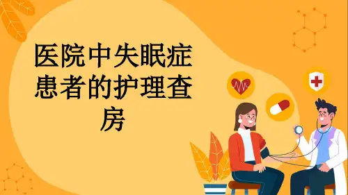 医院中失眠症患者的护理查房