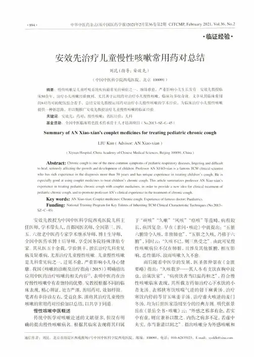 安效先治疗儿童慢性咳嗽常用药对总结