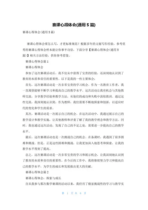 赛课心得体会(通用5篇)