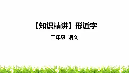 部编版三年级语文知识点：汉字—形近字课件复习
