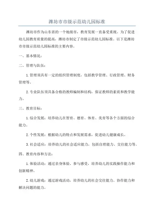 潍坊市市级示范幼儿园标准