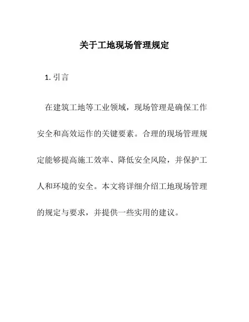 关于工地现场管理规定