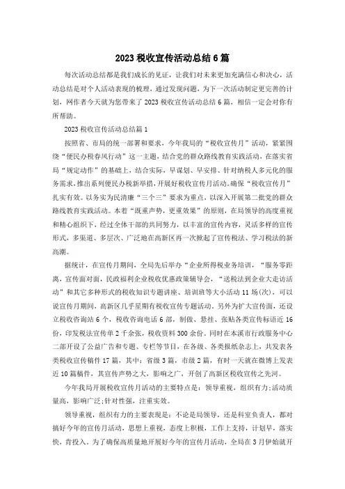 2023税收宣传活动总结6篇