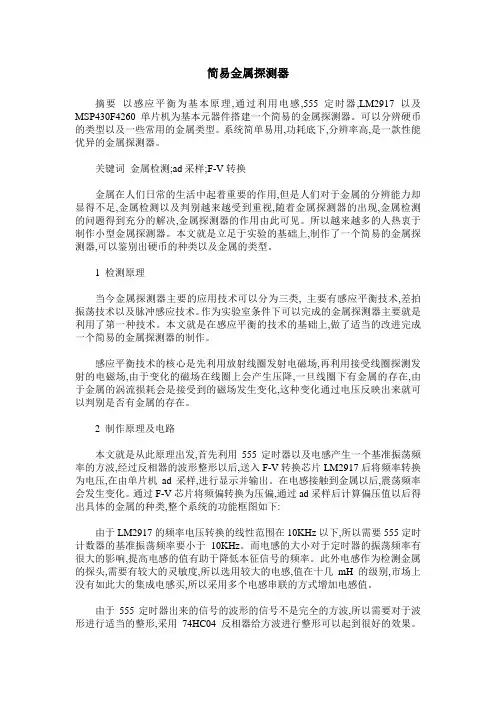 简易金属探测器