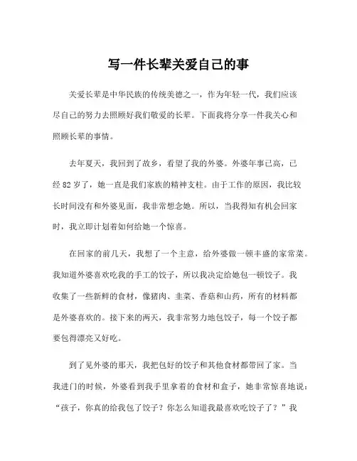 写一件长辈关爱自己的事