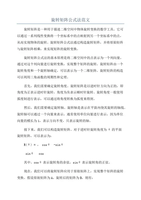旋转矩阵公式法范文
