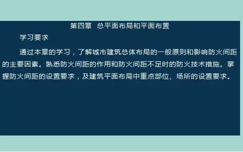 第四章  总平面布局和平面布置
