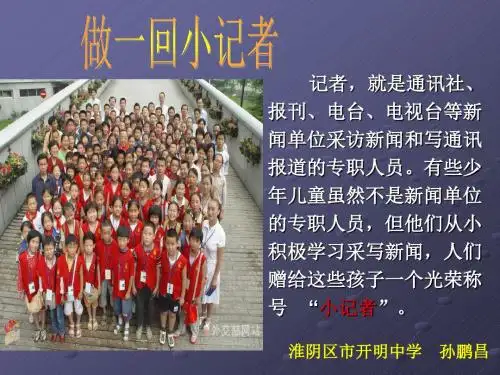 苏教版语文七下第一单元口语交际做一回小记者ppt