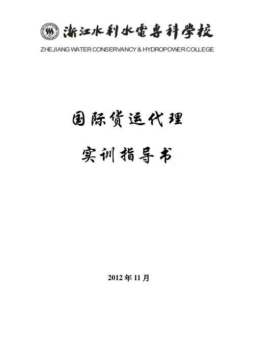 国际货运代理实训指导书--10.