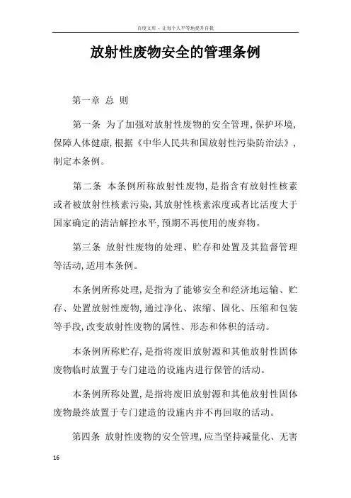放射性废物安全的管理条例