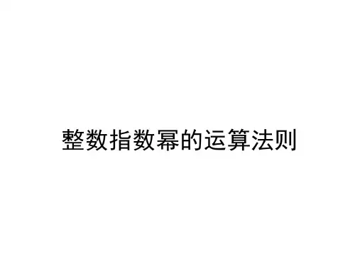 湘教版8上数学1.3.3整数指数幂的运算法则
