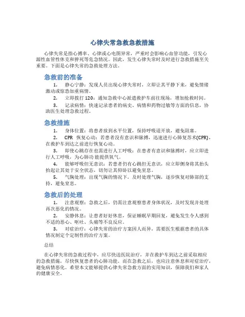 心律失常急救急救措施
