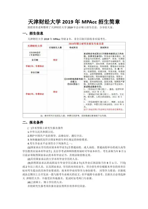 天津财经大学2019年MPAcc招生简章