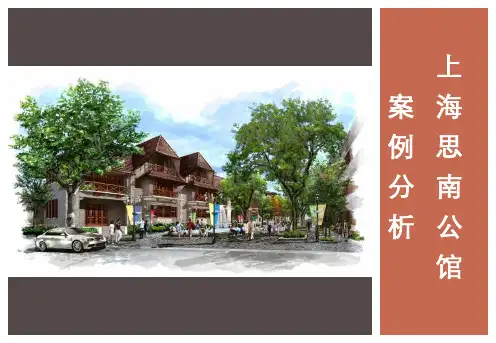 思南公馆案例分析PPT课件