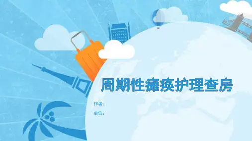 周期性瘫痪护理查房