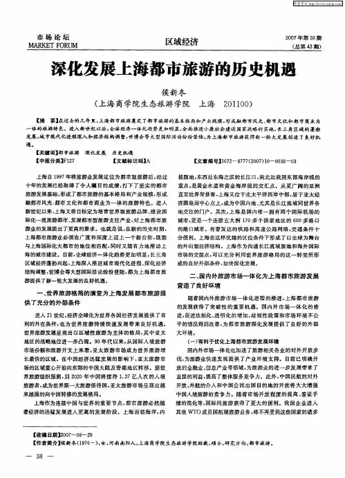 深化发展上海都市旅游的历史机遇