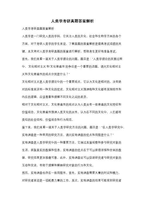 人类学考研真题答案解析