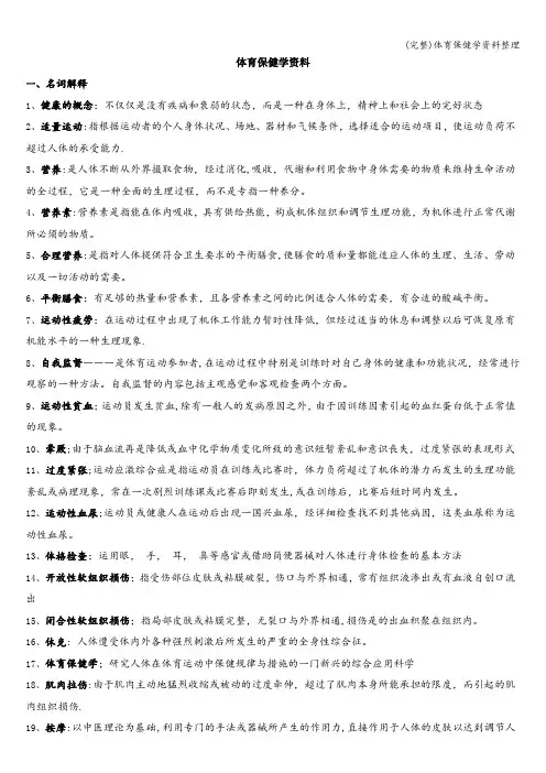 (完整)体育保健学资料整理