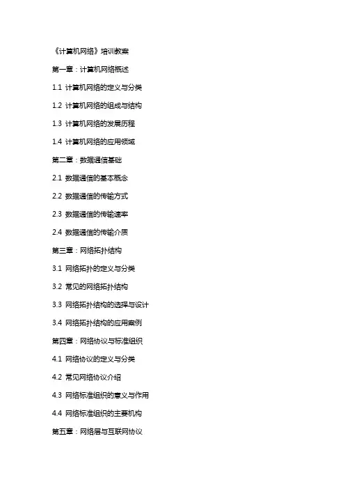 《计算机网络》培训教案