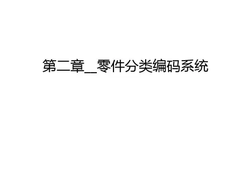 第二章__零件分类编码系统教案资料