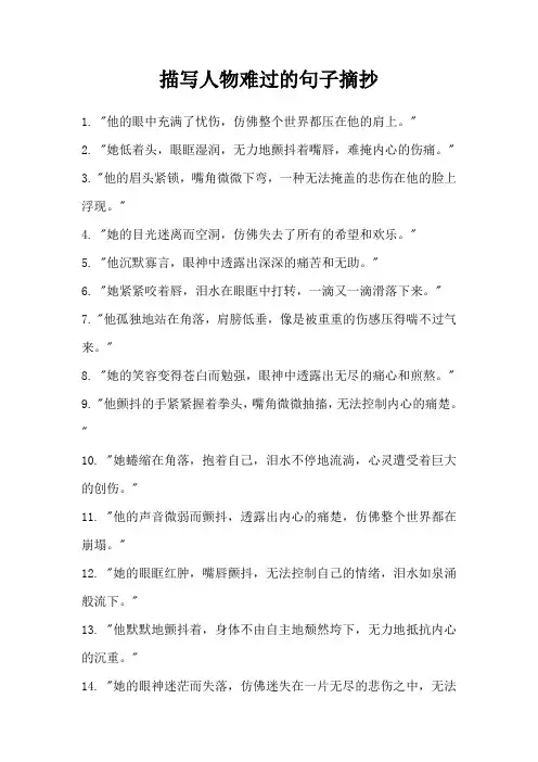 描写人物难过的句子摘抄
