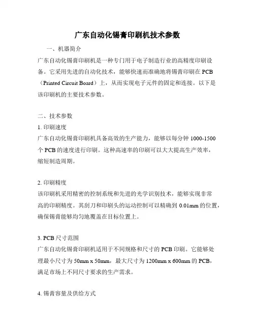 广东自动化锡膏印刷机技术参数