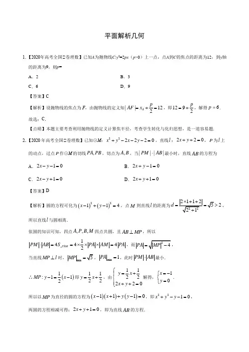 【平面解析几何】真题和模拟题理数汇编(含详答)