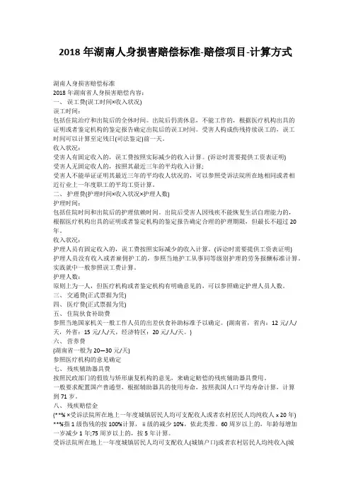 2018年湖南人身损害赔偿标准-赔偿项目-计算方式
