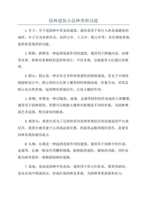 园林建筑小品种类和功能