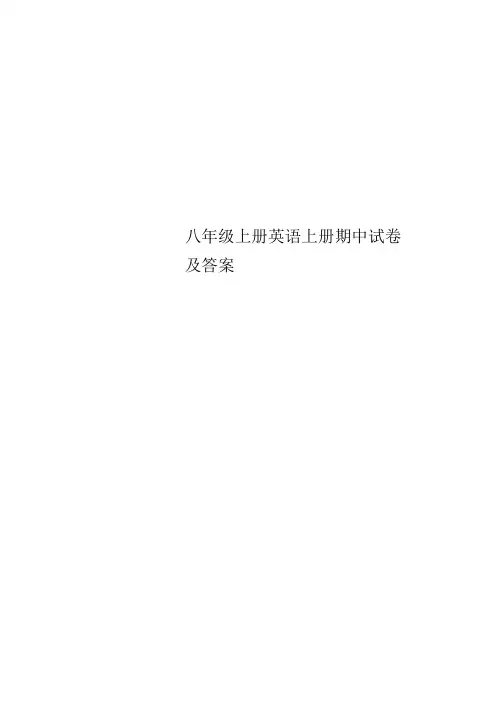 八年级上册英语上册期中试卷及答案