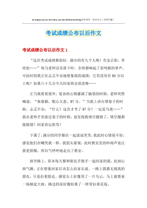 考试成绩公布以后作文