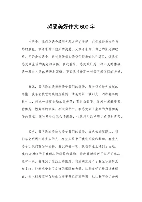 感受美好作文600字