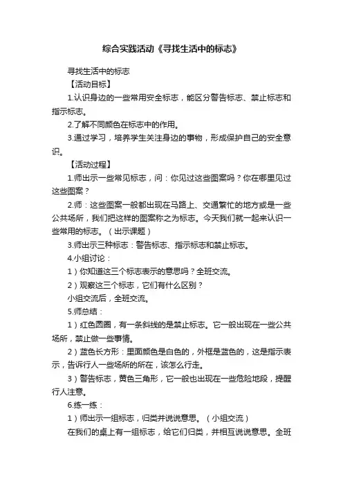 综合实践活动《寻找生活中的标志》