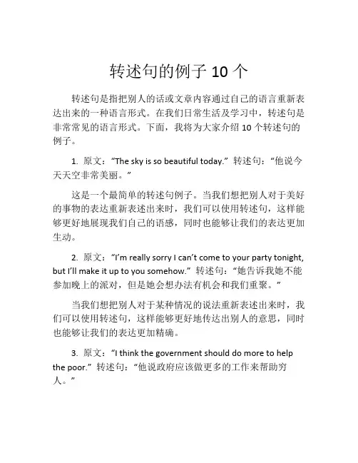 转述句的例子10个