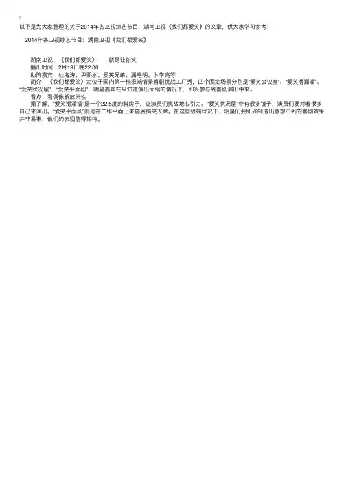 2014年各卫视综艺节目：湖南卫视《我们都爱笑》