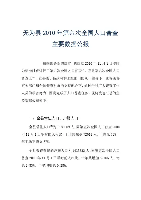 无为县2010年第六次全国人口普查主要数据公报