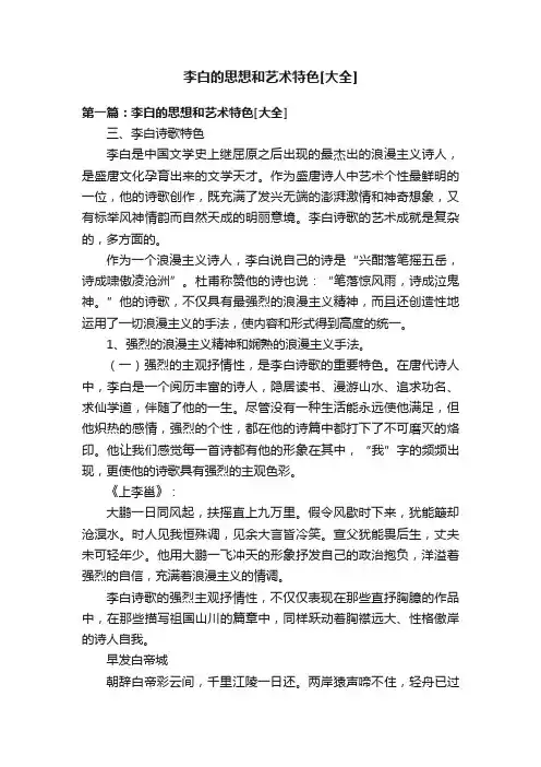 李白的思想和艺术特色[大全]