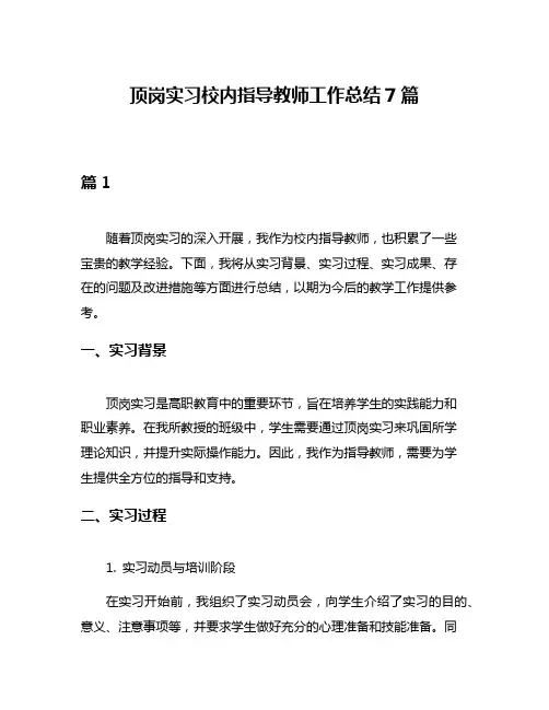 顶岗实习校内指导教师工作总结7篇
