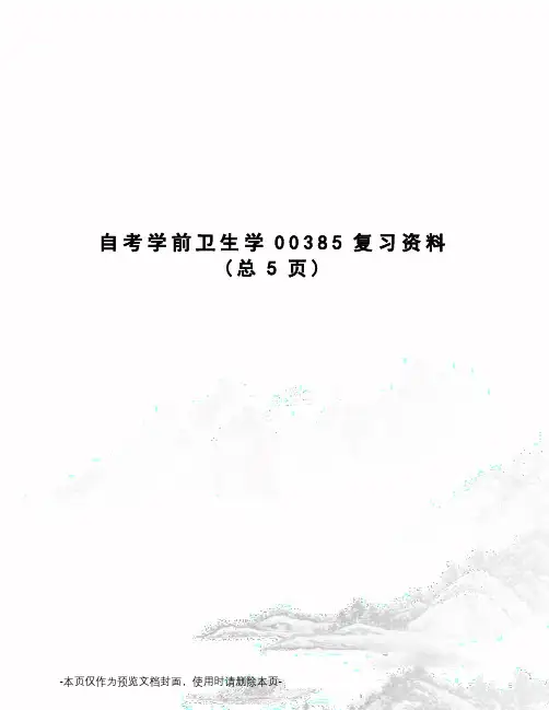 自考学前卫生学00385复习资料