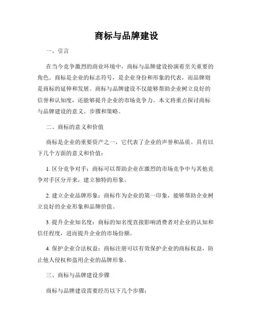 商标与品牌建设